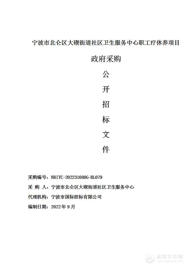 宁波市北仑区大碶街道社区卫生服务中心职工疗休养项目