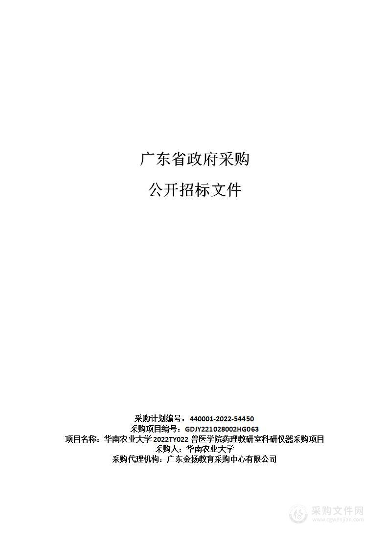 华南农业大学2022TY022兽医学院药理教研室科研仪器采购项目