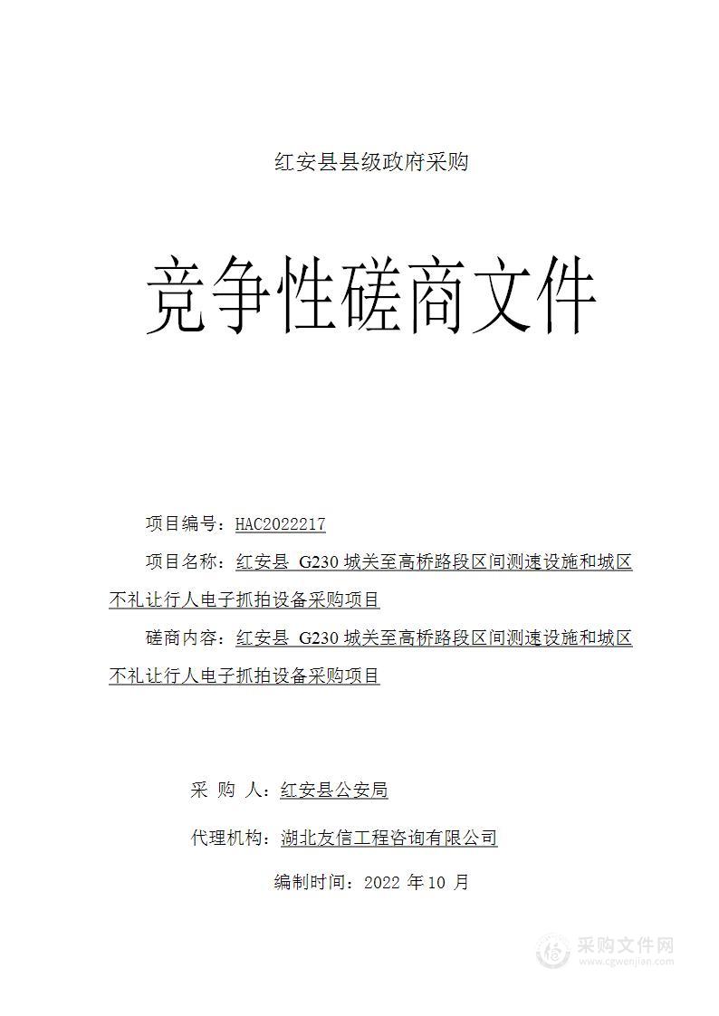 红安县G230城关至高桥路段区间测速设施和城区不礼让行人电子抓拍设备采购项目