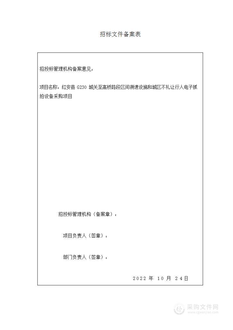 红安县G230城关至高桥路段区间测速设施和城区不礼让行人电子抓拍设备采购项目