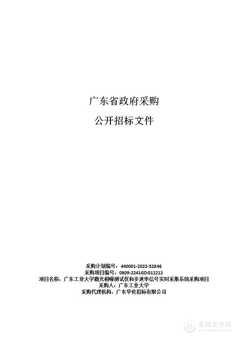 广东工业大学激光相噪测试仪和多速率信号实时采集系统采购项目