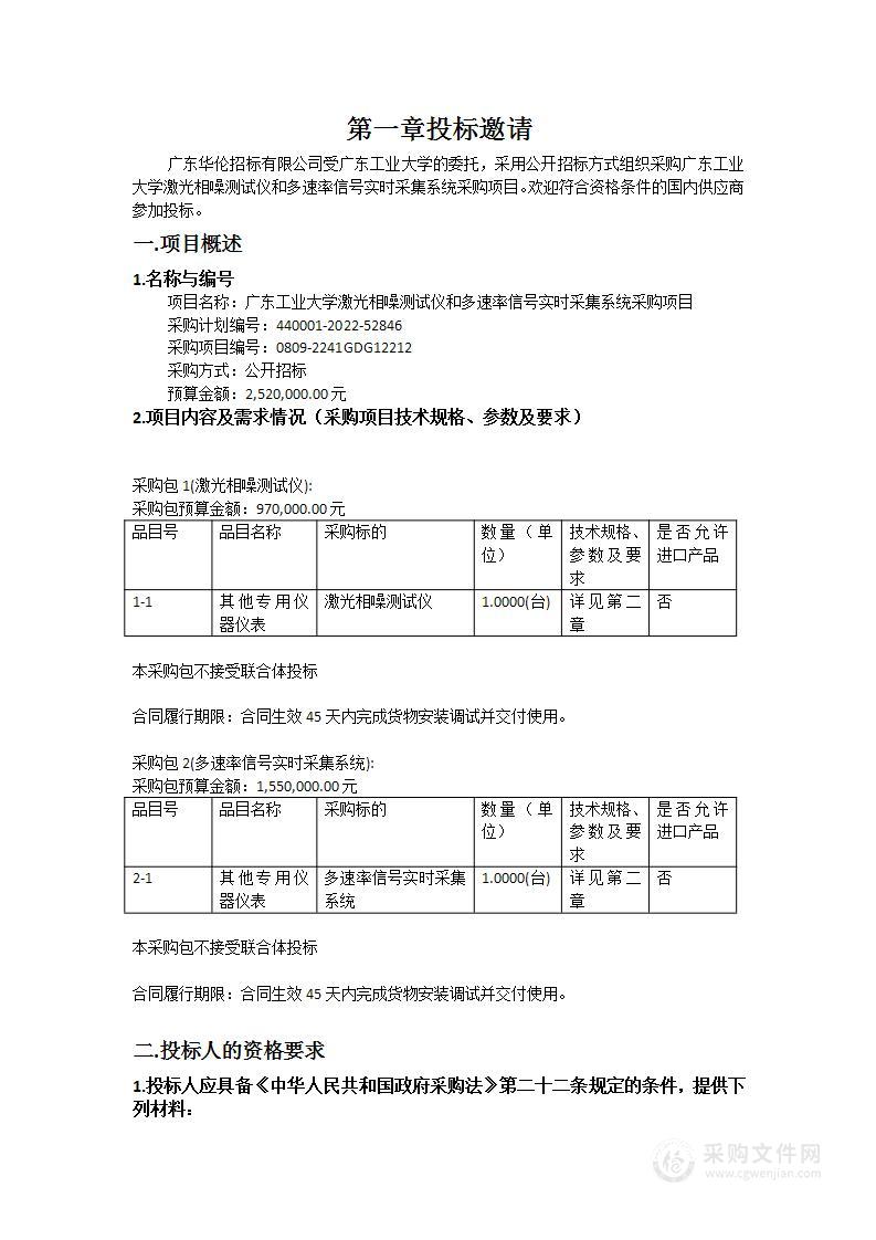 广东工业大学激光相噪测试仪和多速率信号实时采集系统采购项目