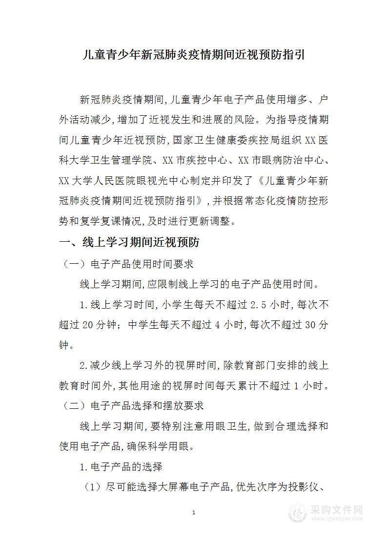 儿童青少年新冠肺炎疫情期间近视预防指引