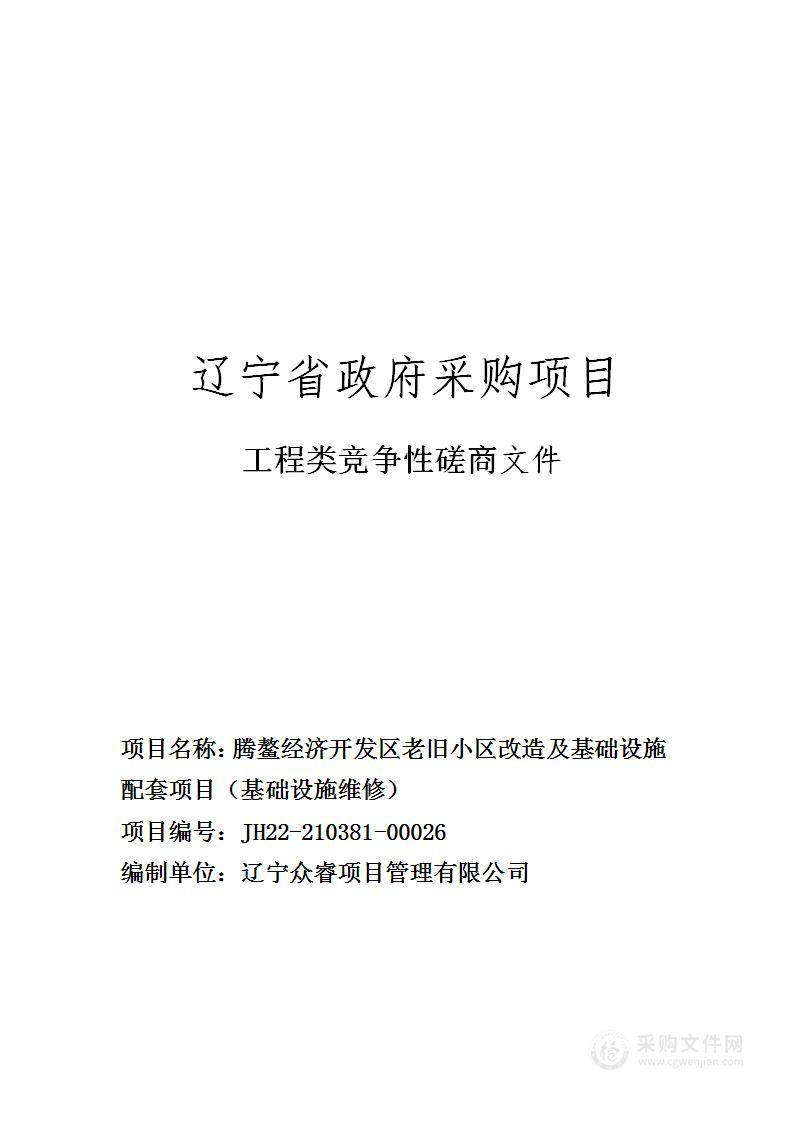 腾鳌经济开发区老旧小区改造及基础设施配套项目（基础设施维修）