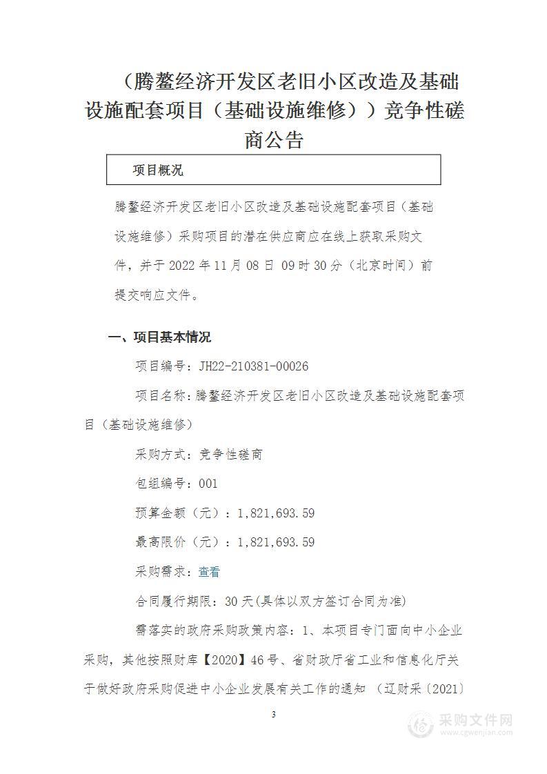 腾鳌经济开发区老旧小区改造及基础设施配套项目（基础设施维修）