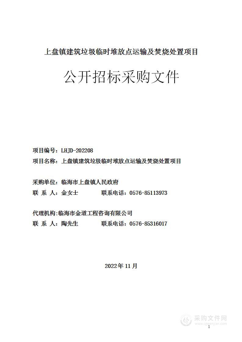 上盘镇建筑垃圾临时堆放点运输及焚烧处置项目