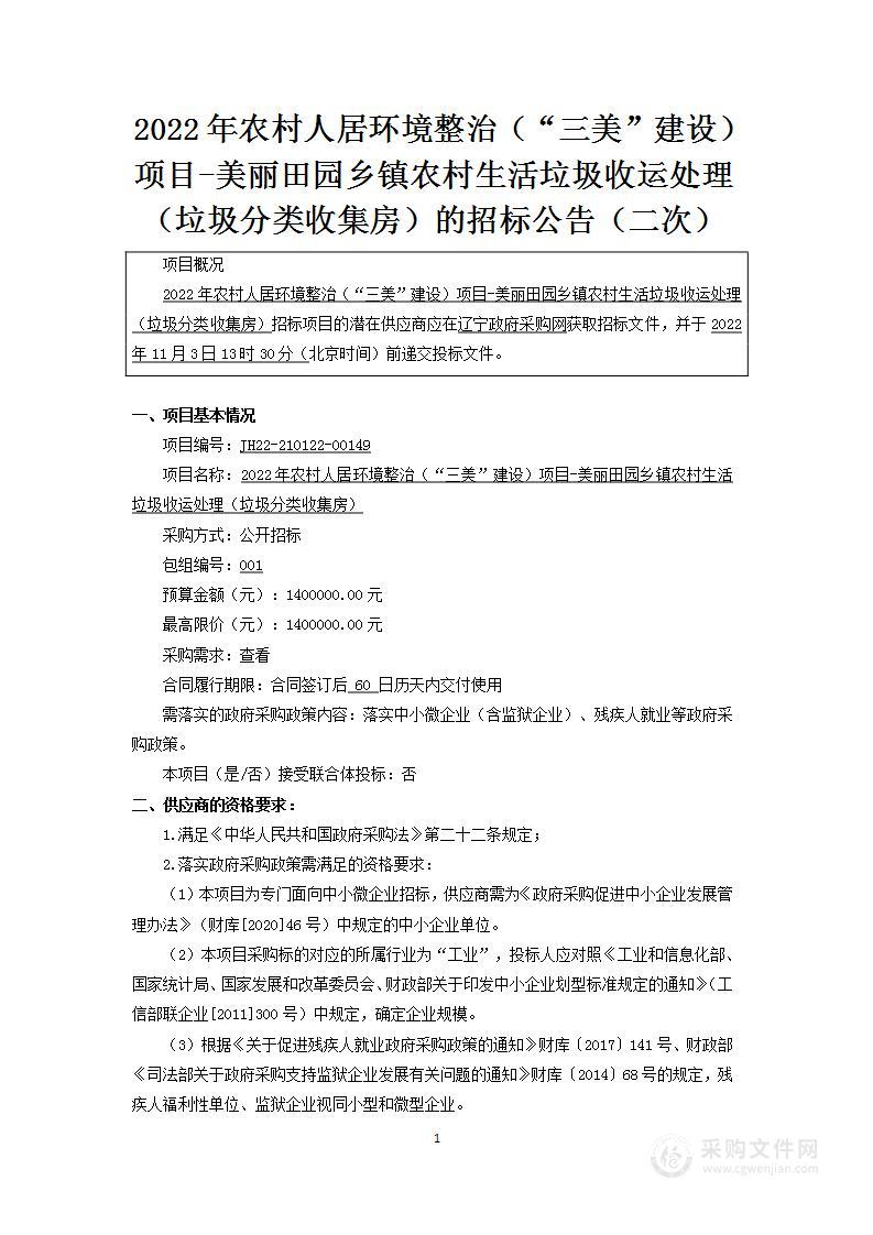 2022年农村人居环境整治（“三美”建设）项目-美丽田园乡镇农村生活垃圾收运处理（垃圾分类收集房）