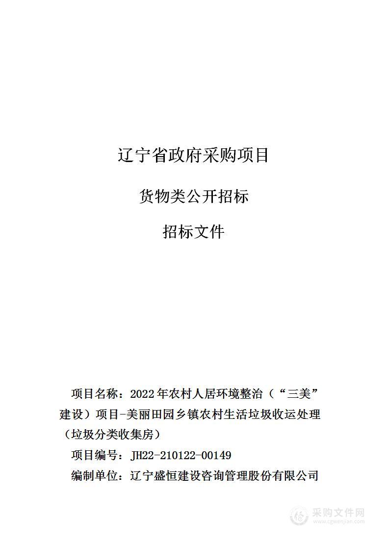 2022年农村人居环境整治（“三美”建设）项目-美丽田园乡镇农村生活垃圾收运处理（垃圾分类收集房）