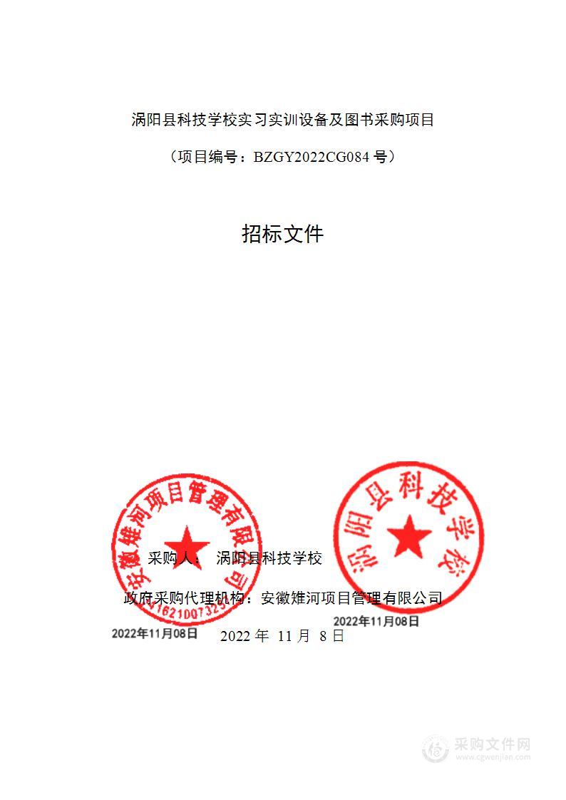 涡阳县科技学校实习实训设备及图书采购项目