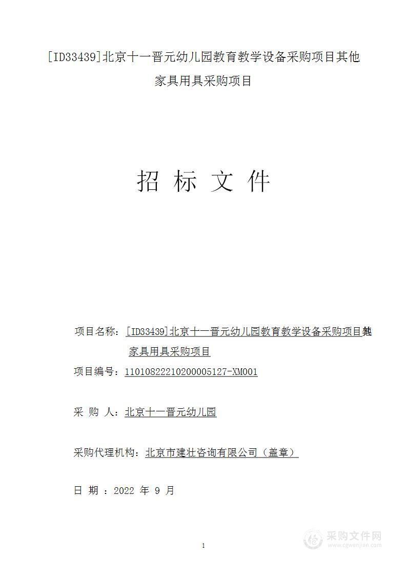 [ID33439]北京十一晋元幼儿园教育教学设备采购项目其他家具用具采购项目