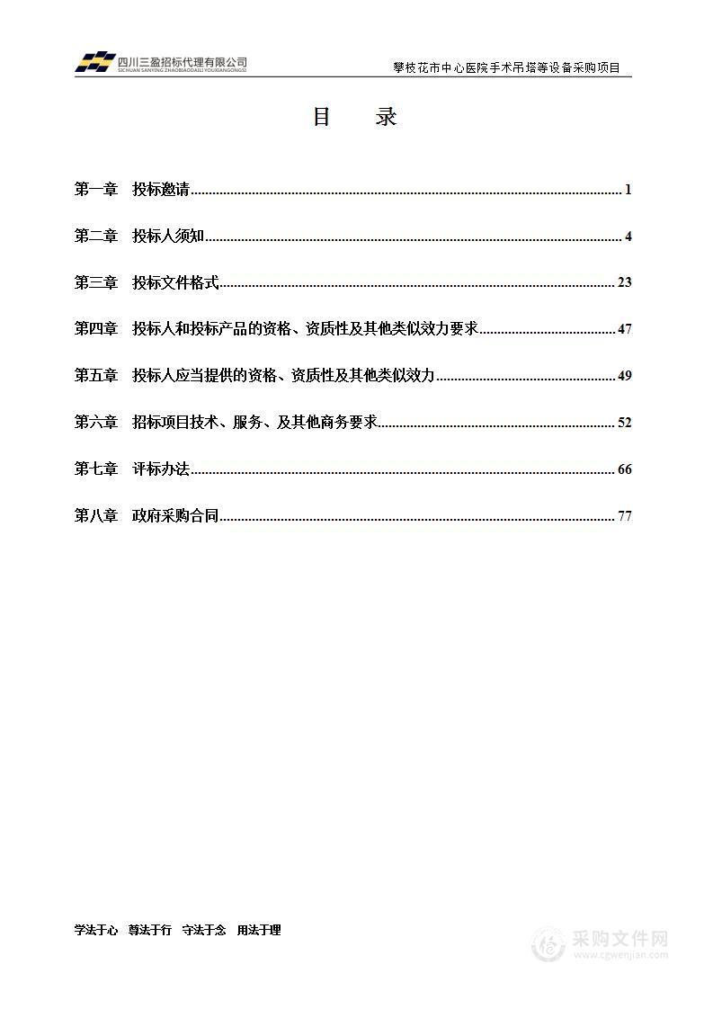 攀枝花市中心医院手术吊塔等设备采购项目