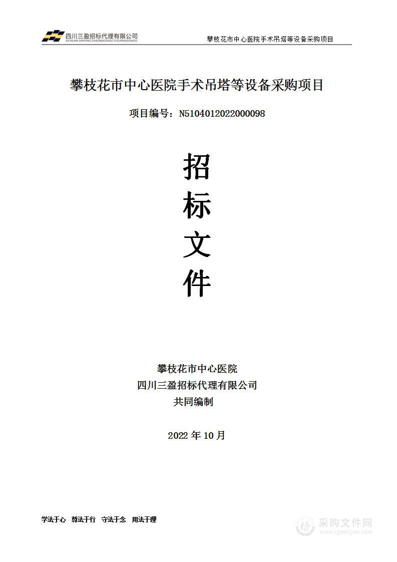 攀枝花市中心医院手术吊塔等设备采购项目