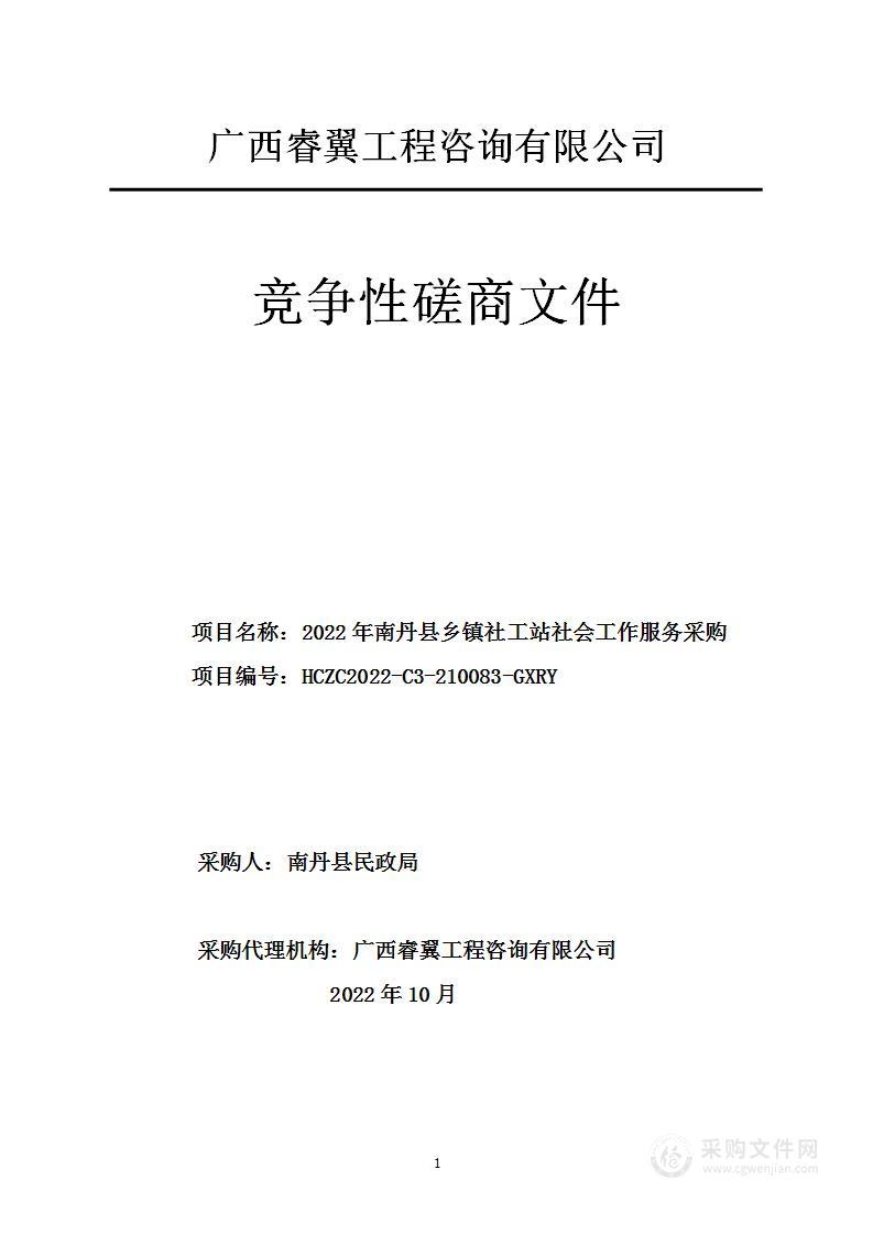 2022年南丹县乡镇社工站社会工作服务采购