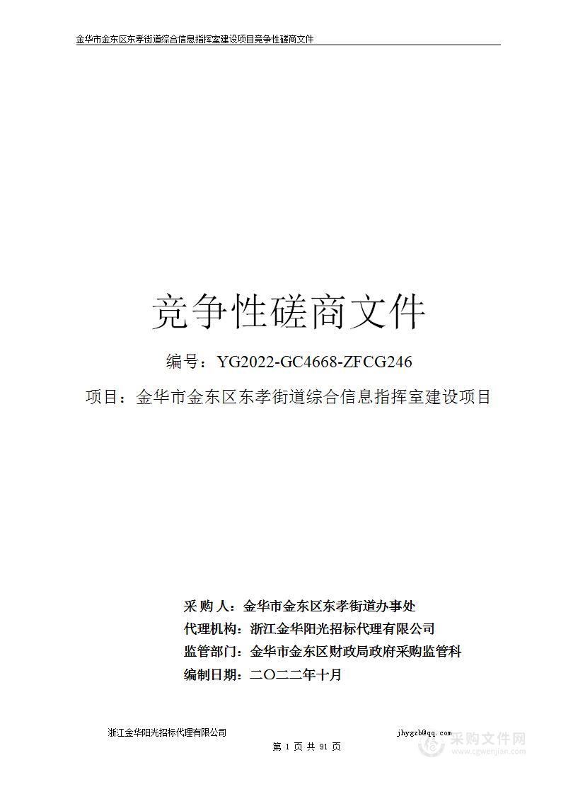 金华市金东区东孝街道综合信息指挥室建设项目