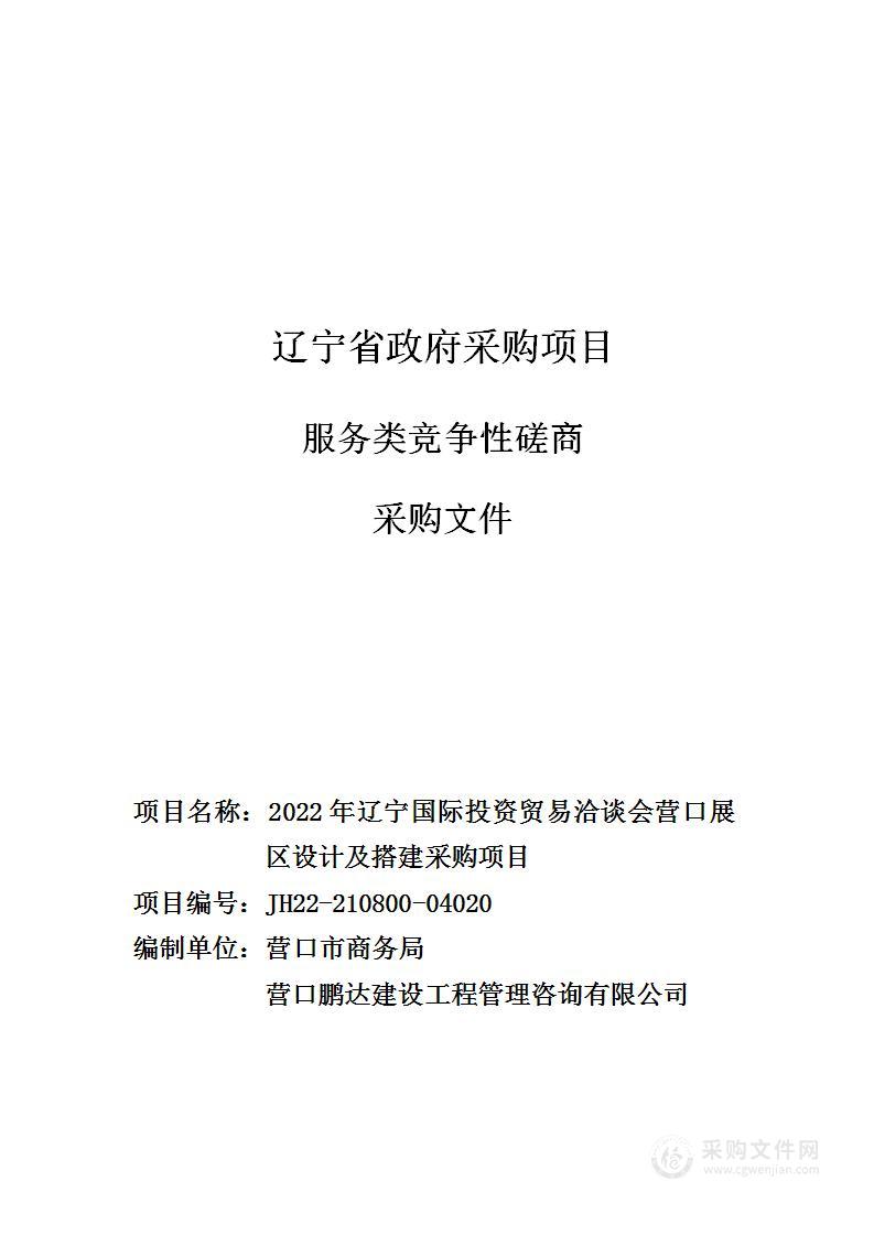 2022年辽宁国际投资贸易洽谈会营口展区设计及搭建采购项目