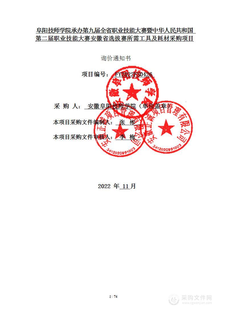 阜阳技师学院承办第九届全省职业技能大赛暨中华人民共和国第二届职业技能大赛安徽省选拔赛所需工具及耗材采购项目