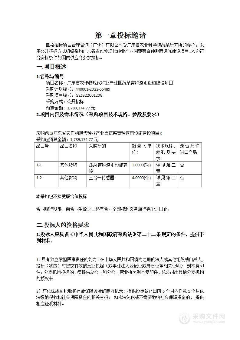 广东省农作物现代种业产业园蔬菜育种避雨设施建设项目