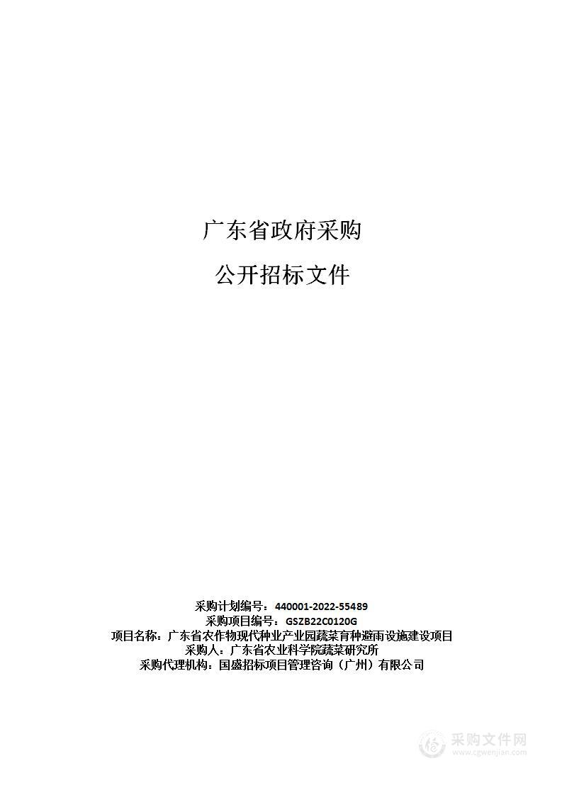 广东省农作物现代种业产业园蔬菜育种避雨设施建设项目