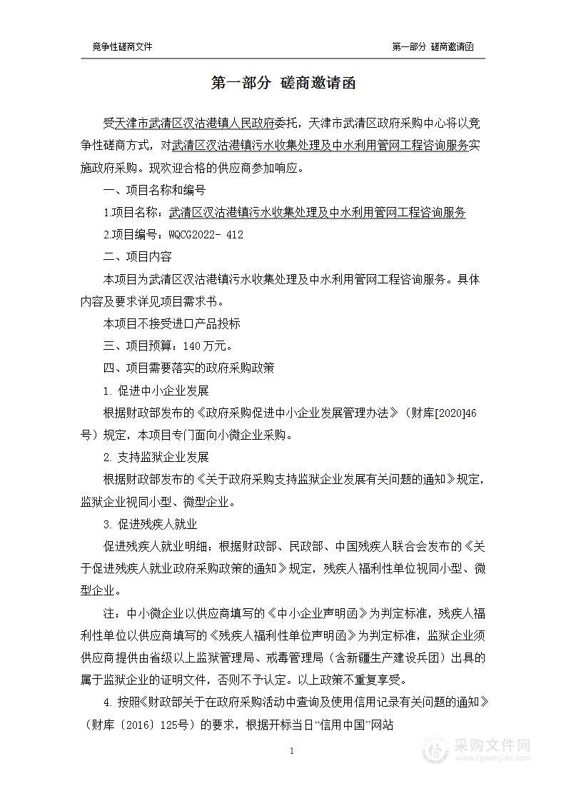 武清区汊沽港镇污水收集处理及中水利用管网工程咨询服务