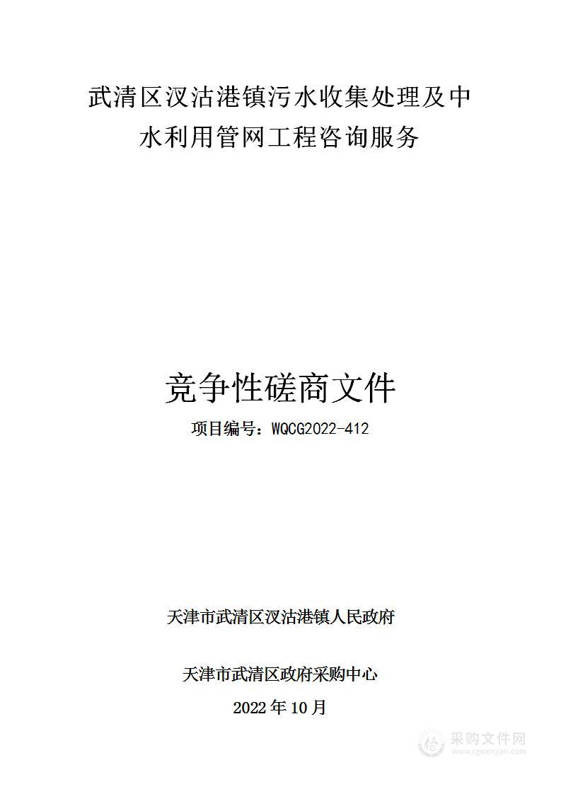 武清区汊沽港镇污水收集处理及中水利用管网工程咨询服务