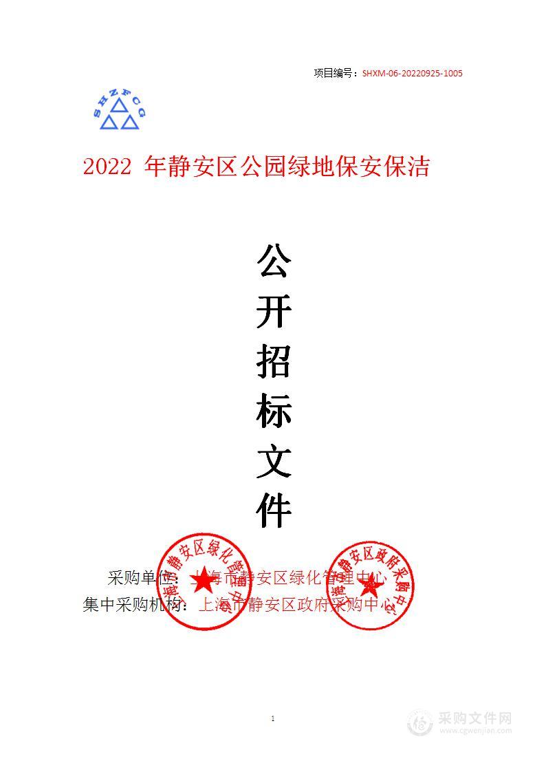 2022年静安区公园绿地保安保洁