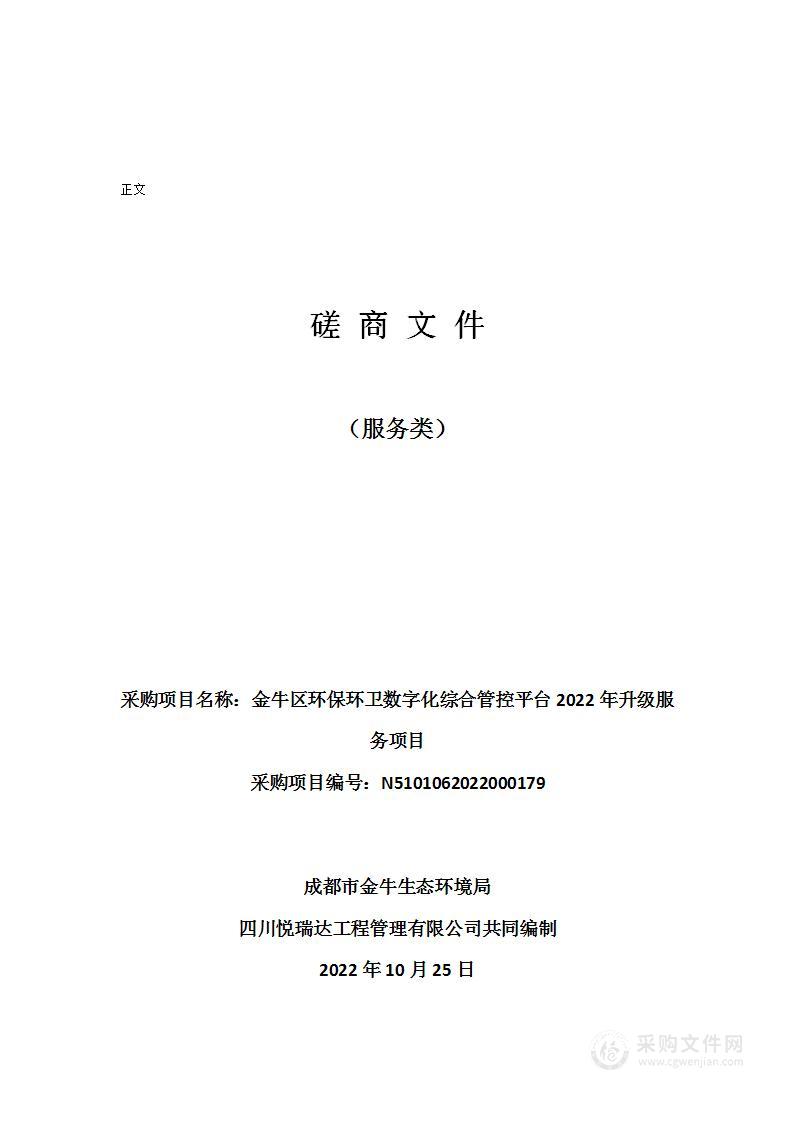 成都市金牛生态环境局金牛区环保环卫数字化综合管控平台2022年升级服务项目