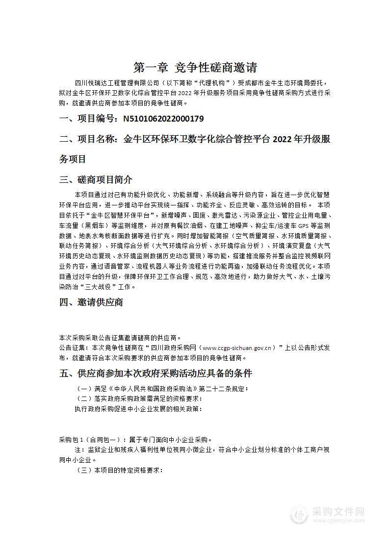 成都市金牛生态环境局金牛区环保环卫数字化综合管控平台2022年升级服务项目