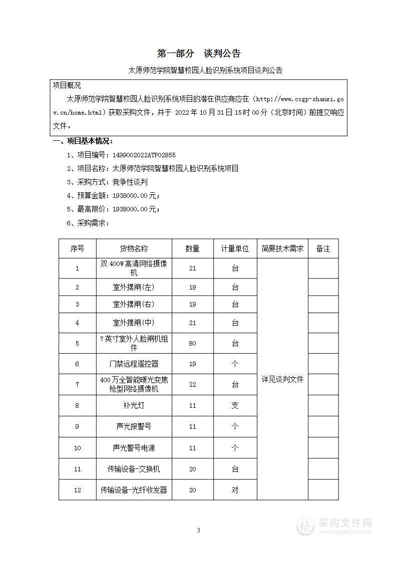 太原师范学院智慧校园人脸识别系统项目