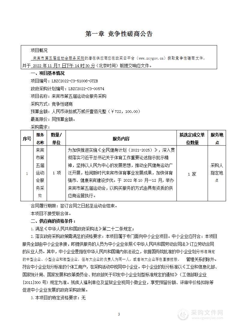 来宾市第五届运动会服务采购