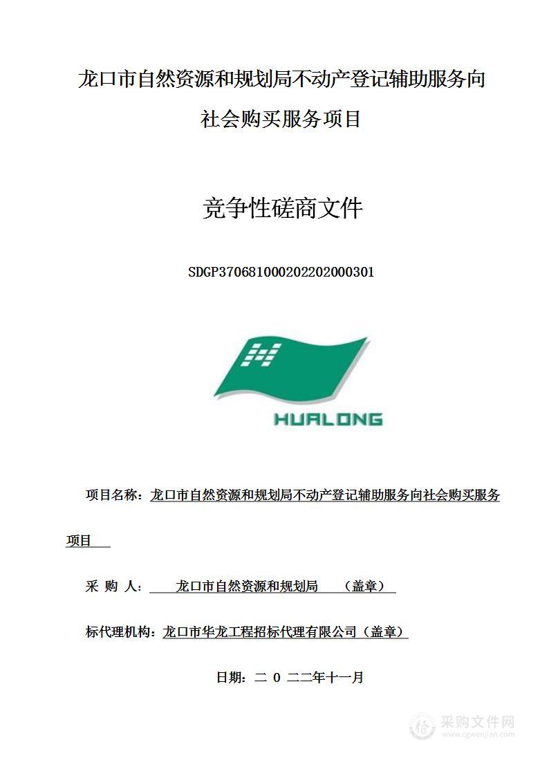 龙口市自然资源和规划局不动产登记辅助服务向社会购买服务项目