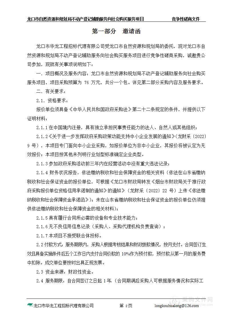 龙口市自然资源和规划局不动产登记辅助服务向社会购买服务项目