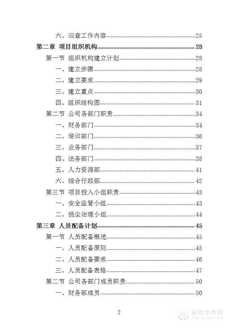 建筑施工安全管理及扬尘治理检查投标方案