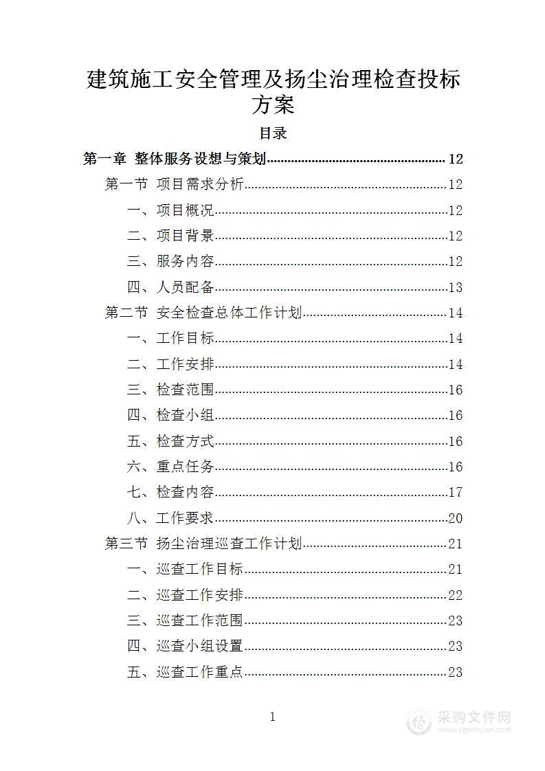 建筑施工安全管理及扬尘治理检查投标方案