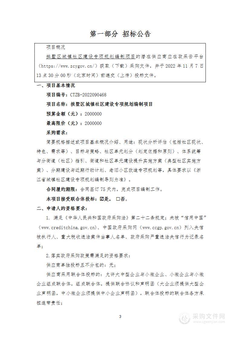 拱墅区城镇社区建设专项规划编制项目