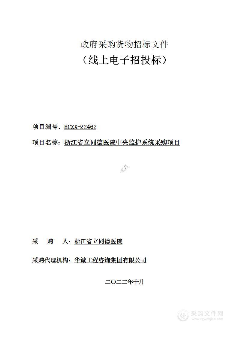 浙江省立同德医院中央监护系统采购项目