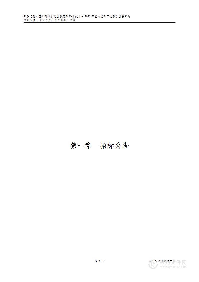 富川瑶族自治县教育和科学技术局2022年能力提升工程教学设备采购