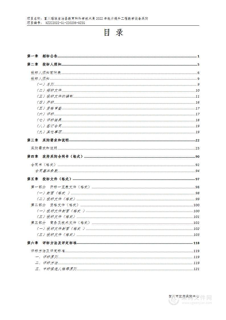 富川瑶族自治县教育和科学技术局2022年能力提升工程教学设备采购