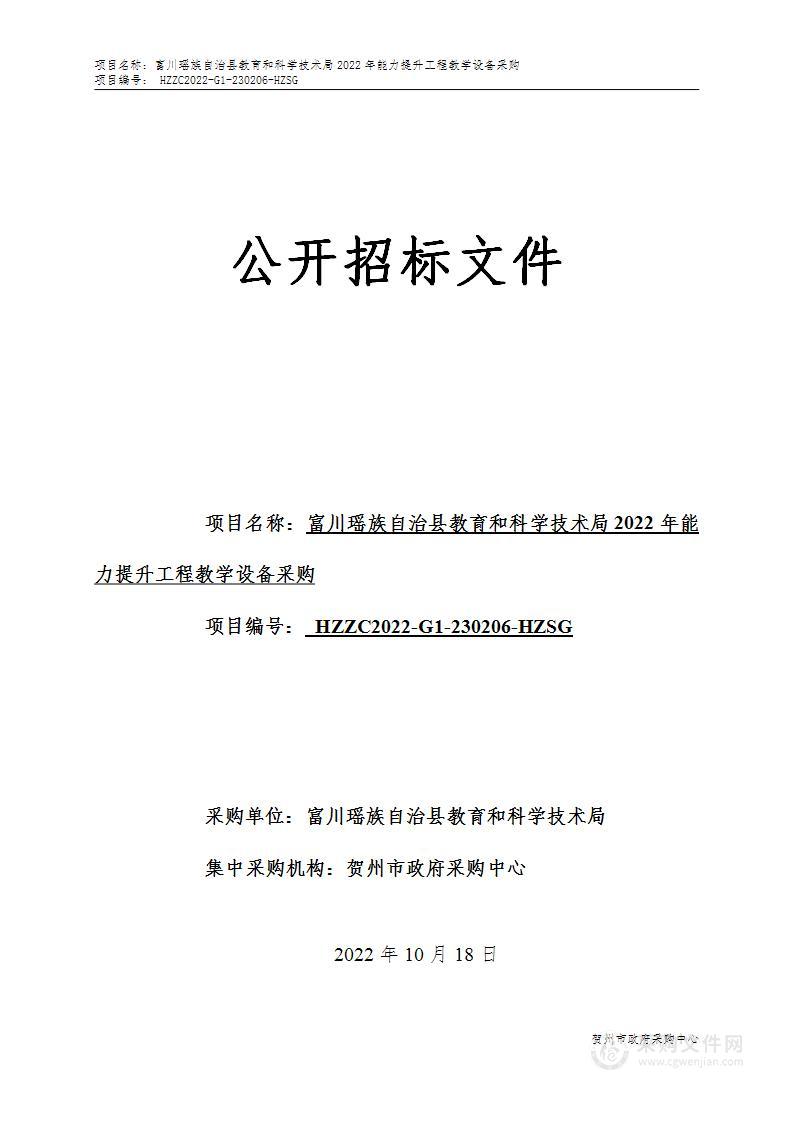 富川瑶族自治县教育和科学技术局2022年能力提升工程教学设备采购