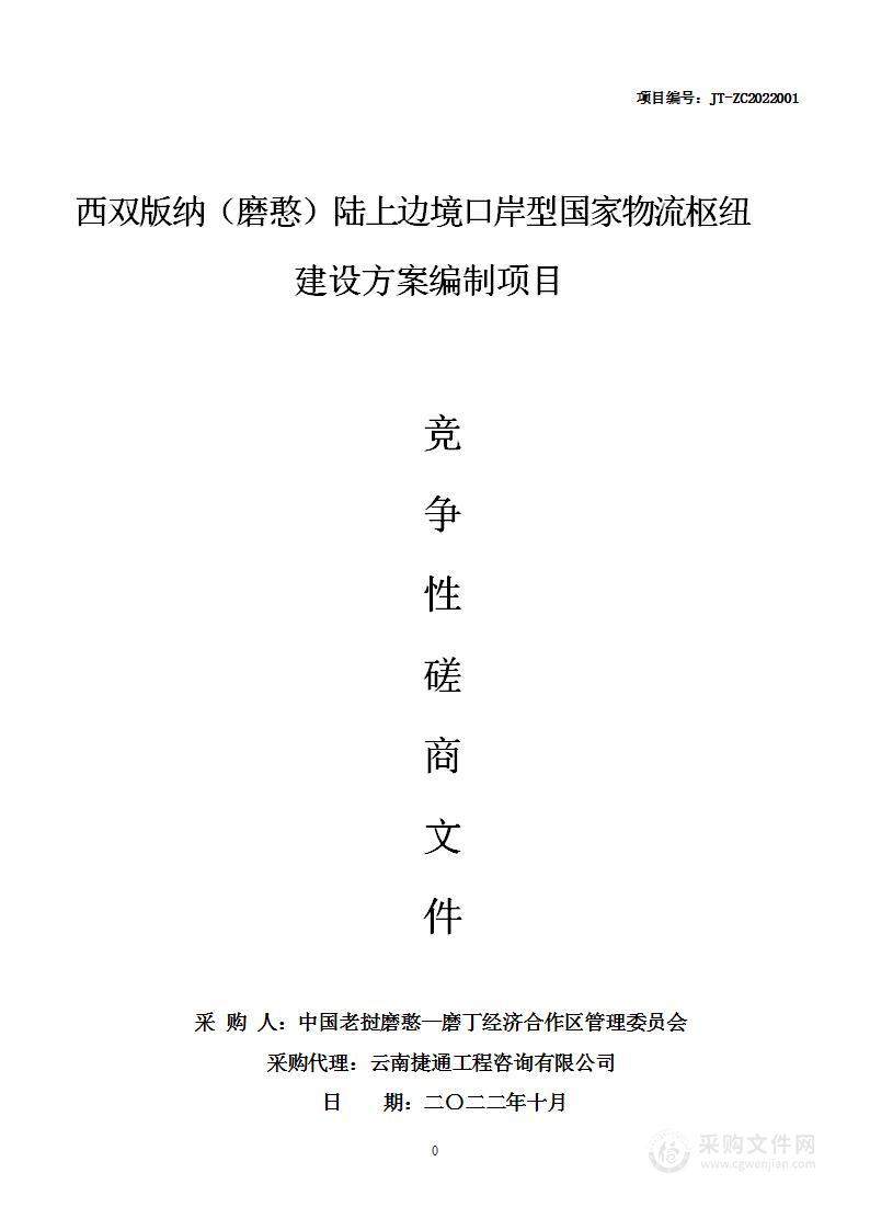 西双版纳（磨憨）陆上边境口岸型国家物流枢纽建设方案编制项目