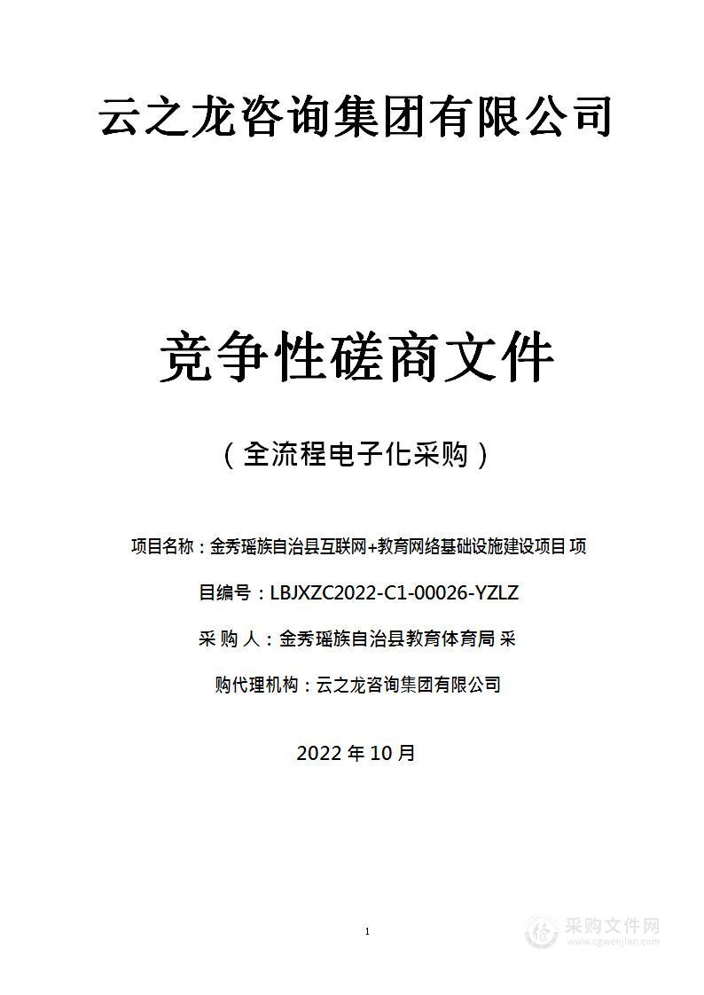 金秀瑶族自治县互联网+教育网络基础设施建设项目