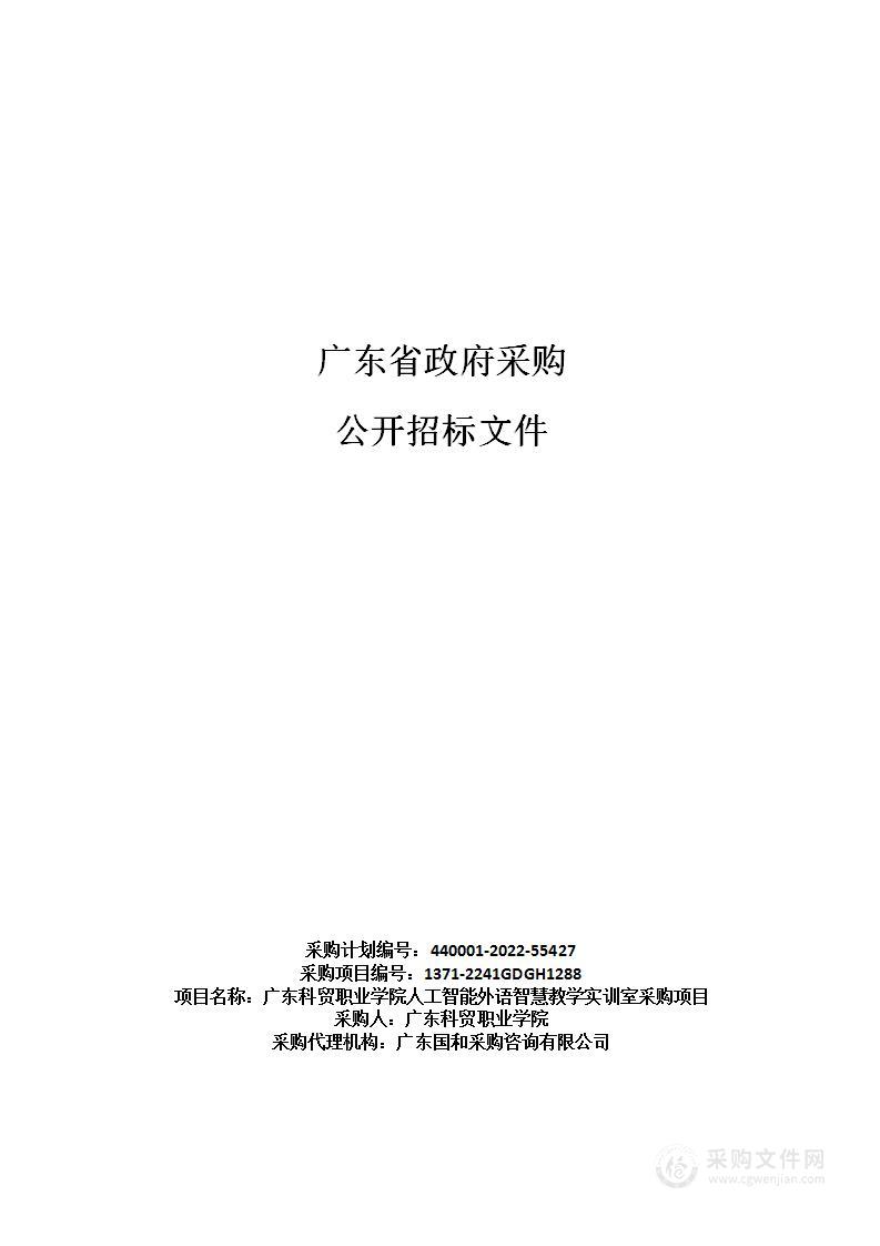 广东科贸职业学院人工智能外语智慧教学实训室采购项目