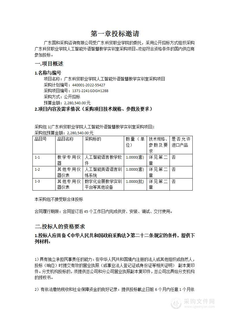 广东科贸职业学院人工智能外语智慧教学实训室采购项目