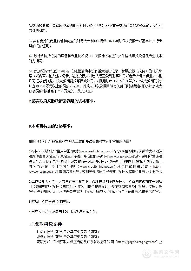 广东科贸职业学院人工智能外语智慧教学实训室采购项目