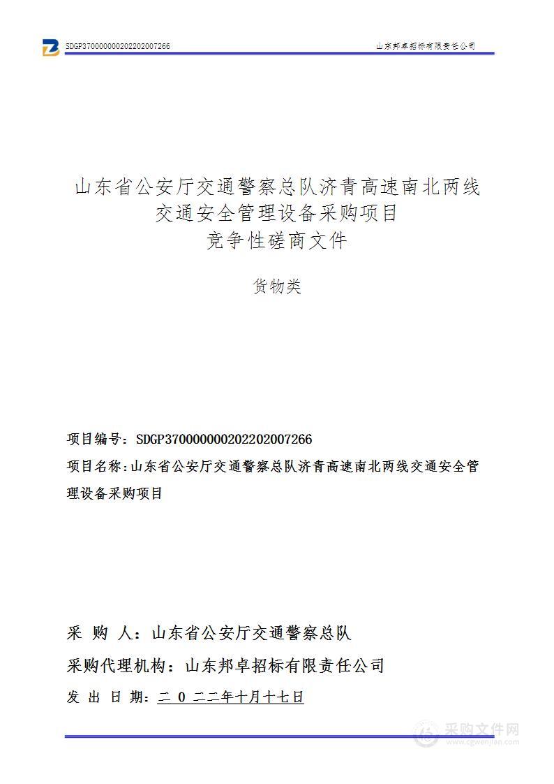 山东省公安厅交通警察总队济青高速南北两线交通安全管理设备采购项目