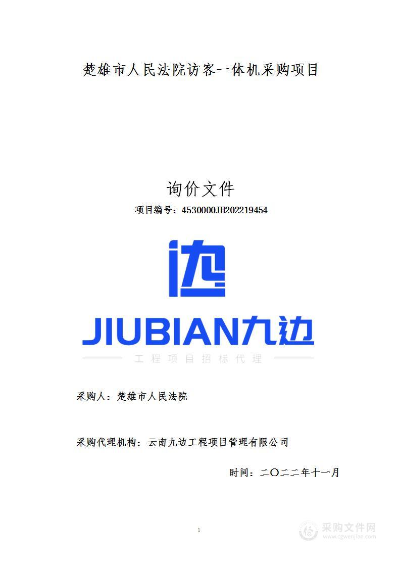 楚雄市人民法院访客一体机采购项目