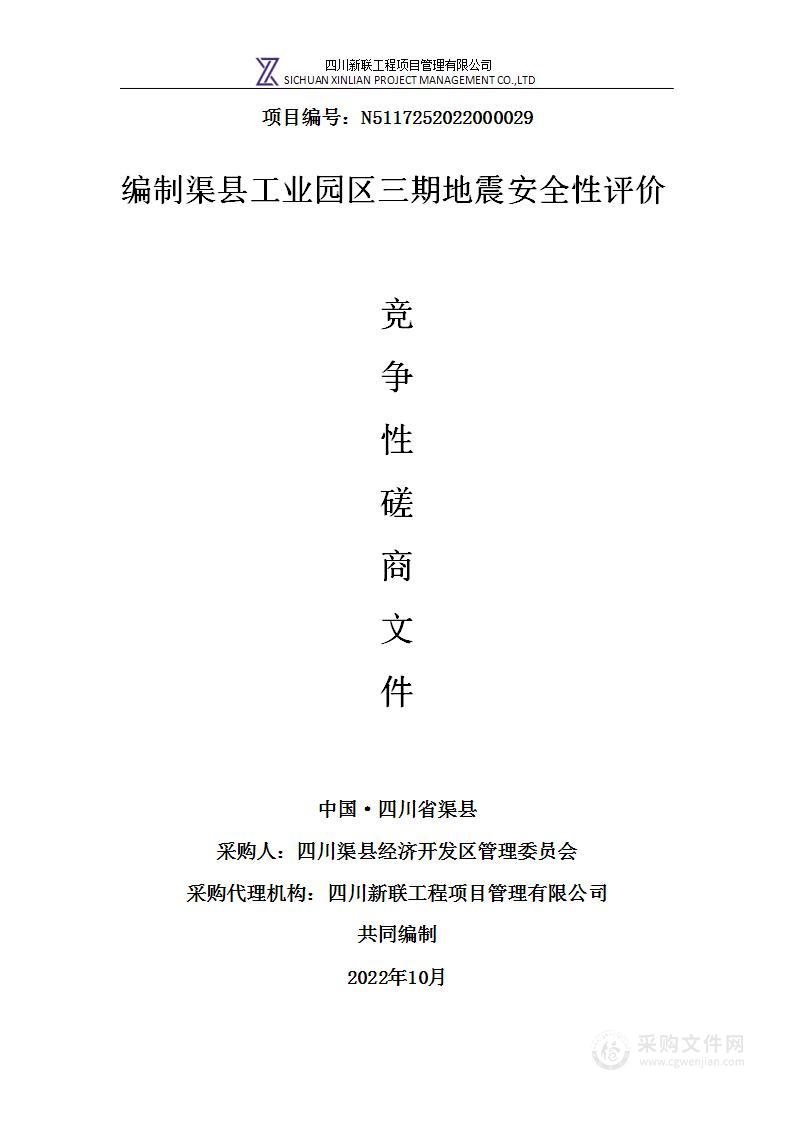 四川渠县经济开发区管理委员会编制渠县工业园区三期地震安全性评价