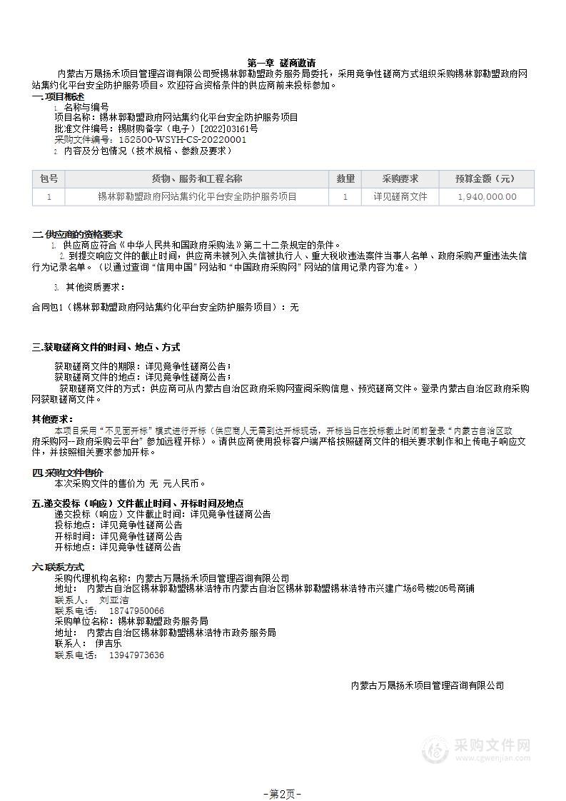 锡林郭勒盟政府网站集约化平台安全防护服务项目