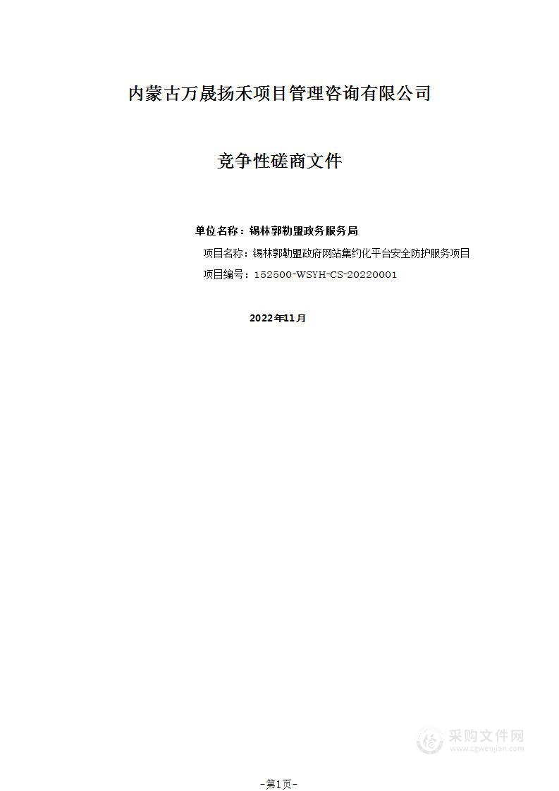 锡林郭勒盟政府网站集约化平台安全防护服务项目