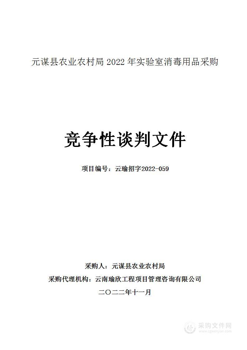 元谋县农业农村局2022年实验室消毒用品采购