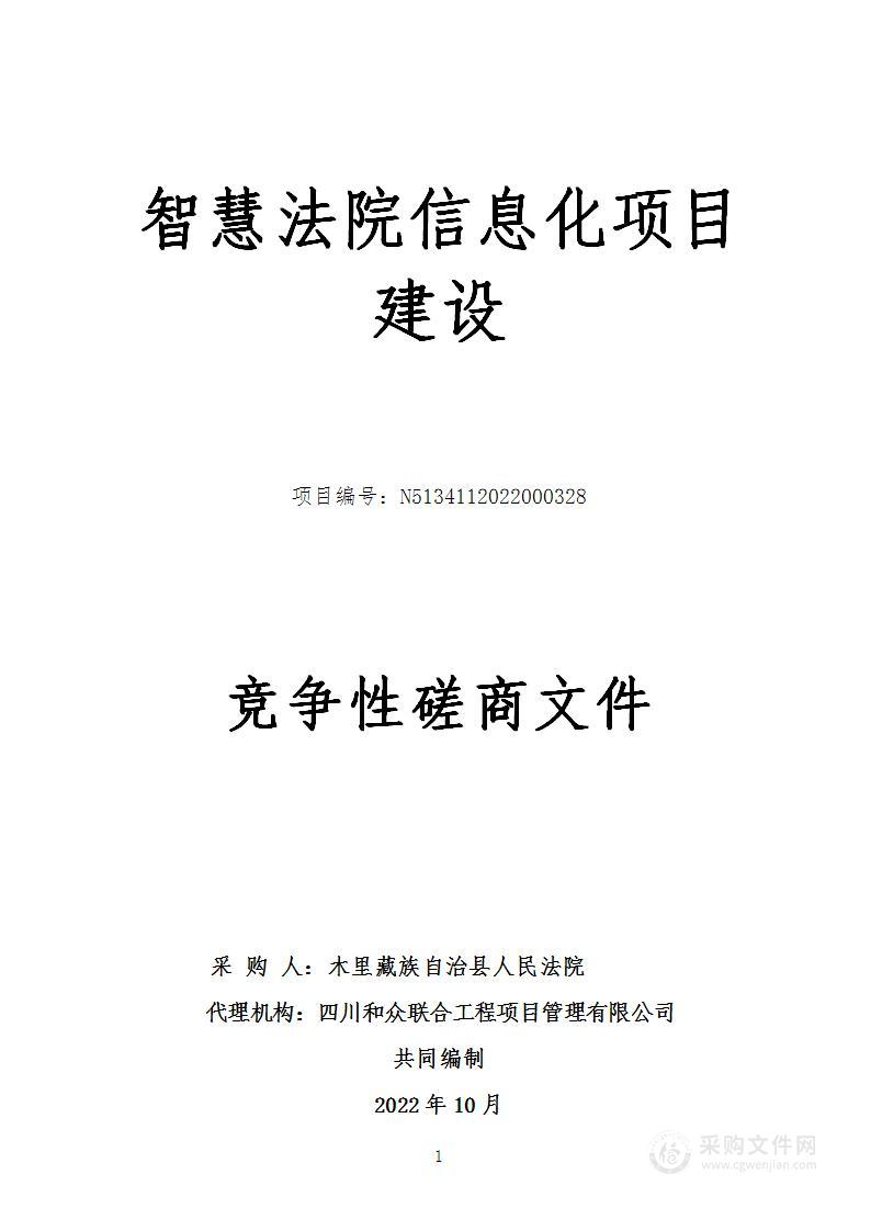 木里藏族自治县人民法院智慧法院信息化项目建设